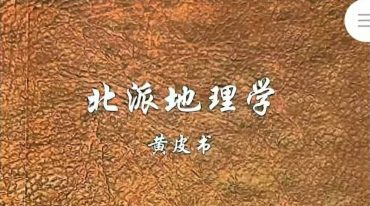 北派地理学 418p.pdf