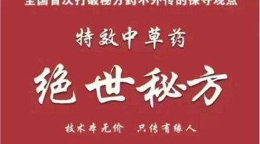 《特效中草药绝世秘方》.pdf