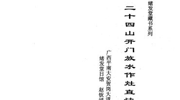 赵钦斌-二十四山开门放水作灶直诀.pdf