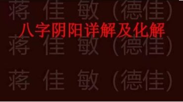 德佳《八字阴阳详解及化解》183页.pdf