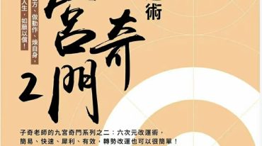 子奇老师【九宫奇门2：六次元改运术】简体.pdf