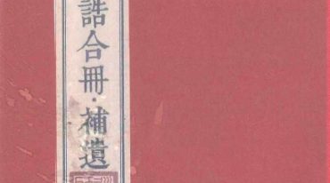 诸真宝诰合册补遗修正错误版.pdf