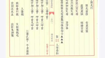 正一开光科范集上下册 +开光文疏 +小开光科 4册合集