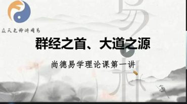 应天老师讲周易12集视频课
