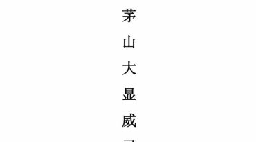 应急雷坛南传茅山大显威灵法脉 49页 电子版.pdf