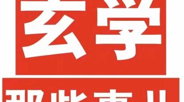 玄学那些事儿.pdf