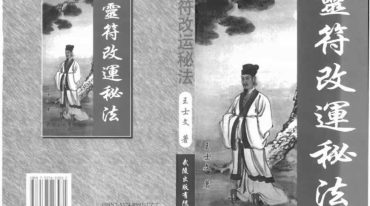 王士文 配合八字的灵符改运秘法.pdf
