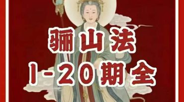 骊山法1-20期