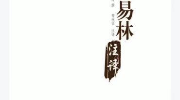 焦氏易林6本