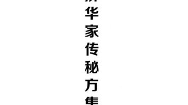 付济华家传秘方集.pdf