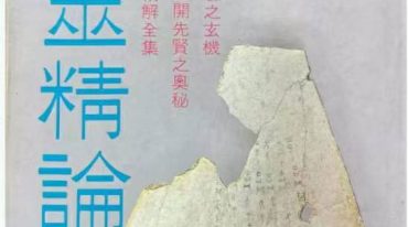 卜筮精论 张崇俊 420p.pdf