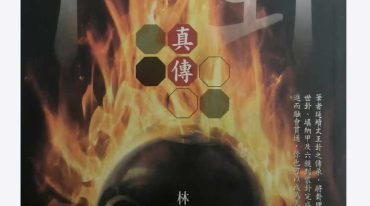 卜卦真傅 林琮學著.pdf