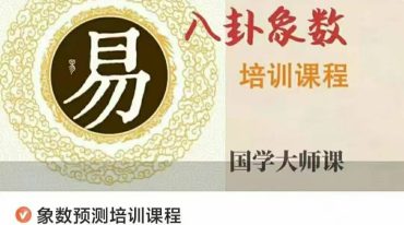 八卦象数预测培训课程