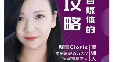 残雪–星命座‬理自媒体流的‬量攻略