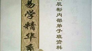 朱辰彬 占此应彼+内部资料