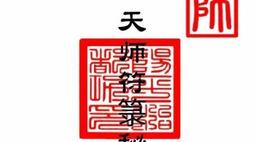 正一天师符箓秘法103页