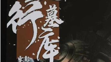 夏光明 学道系列之地支详解