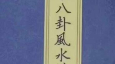 道家八卦风水讲义90页.pdf
