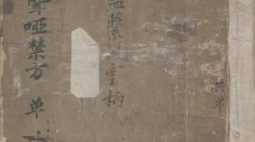 聋哑禁方 120页.pdf