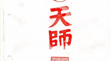 正一天师符教材.PDF