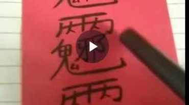王母收邪法