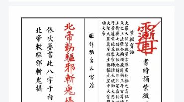 驱邪斩鬼五雷符
