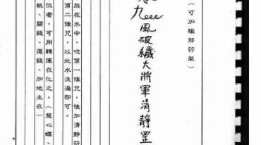 茅山功法备录，茅山法术 茅山法本