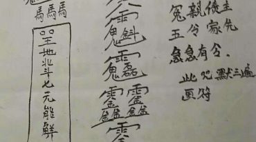 化解怨亲债主