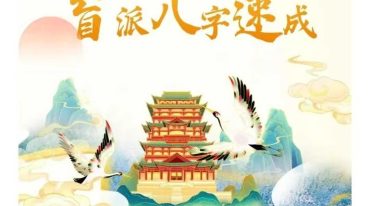 志航老师 盲派八字速成视频课