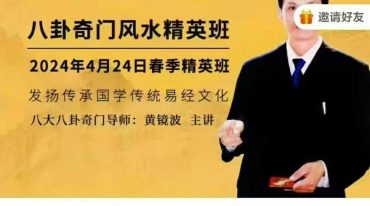 黄镜波 八卦奇门风水精英班  12集