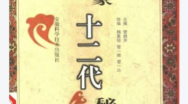 管氏医家十二代秘方选注.pdf