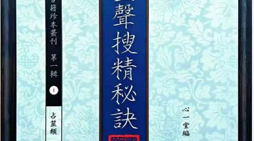 掷地金声搜精秘诀 心一堂编.pdf