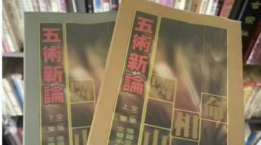 张耀文 五术新论 上下两册 共1198页