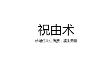 祝由术内部课件.pptx