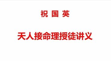 祝国英天人接命理