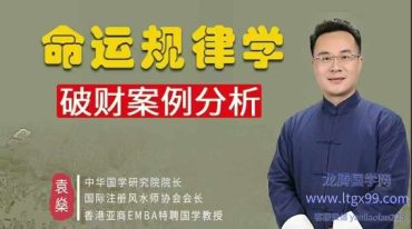 袁燊 命运规律学：破财案例分析