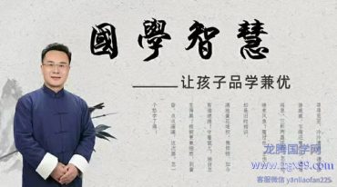 袁燊 国学智慧：让孩子品学兼优