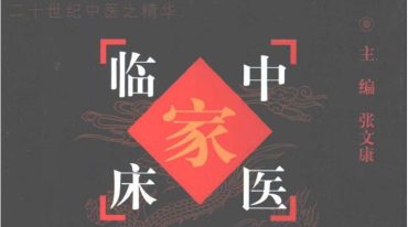袁鹤侪 百年中医临床家.pdf