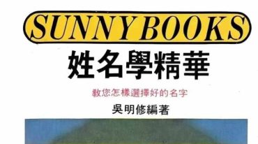 姓名学精华 吴明修 348p.pdf