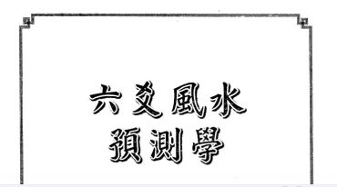 王虎应 六爻风水预测学打印版.pdf