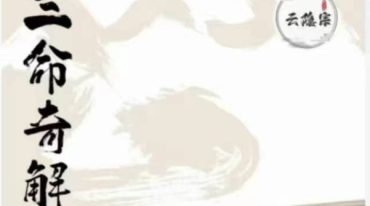 三命奇解滴天髓（全篇) 蓦山溪（著）.pdf