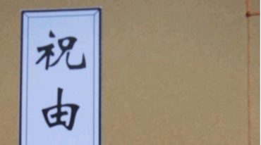 普传祝由.pdf