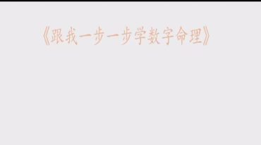 米妙多2024最新奇门卦数风水【已结课】