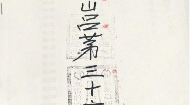 茅山吕茅法教【36道灵符】.pdf