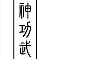 茅山白莲真心教《神功武藝編》（打印版）三教-现代-82单页.pdf