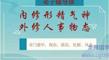 光耀九维：奇门风水道法祝由运筹策划46节