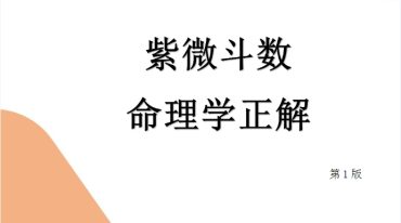 高数-帮主陪你读《命理学正解》.pdf