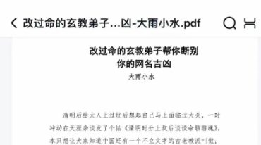 改过命的玄教弟子帮你断别你的网名吉凶-大雨小水.pdf