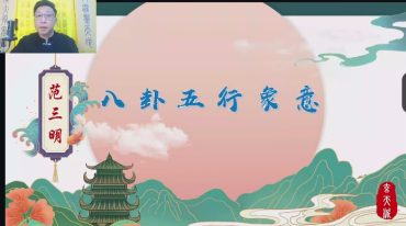 范三明《玄天奇门风水》98集