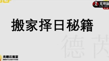 搬家择日秘籍–周槿芮(30页).pdf